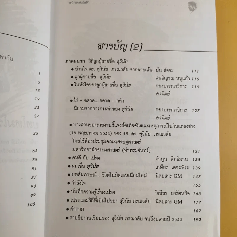 มังกรบูรพากับหลักของสรรพศาสตร์วิพากษ์ เล่ม 1-3 ความเชื่อเร้นลับในสังคมไทย + หัวใจมังกร + ระบำรบแห่งสันติ - ดร.สุวินัย ภรณวลัย รูปที่ 18