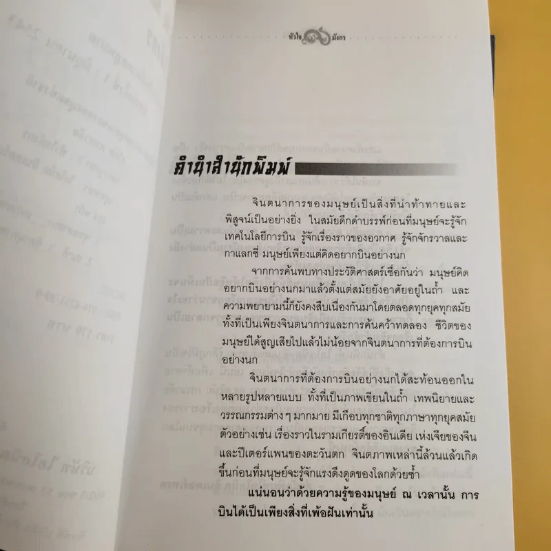 มังกรบูรพากับหลักของสรรพศาสตร์วิพากษ์ เล่ม 1-3 ความเชื่อเร้นลับในสังคมไทย + หัวใจมังกร + ระบำรบแห่งสันติ - ดร.สุวินัย ภรณวลัย รูปที่ 12