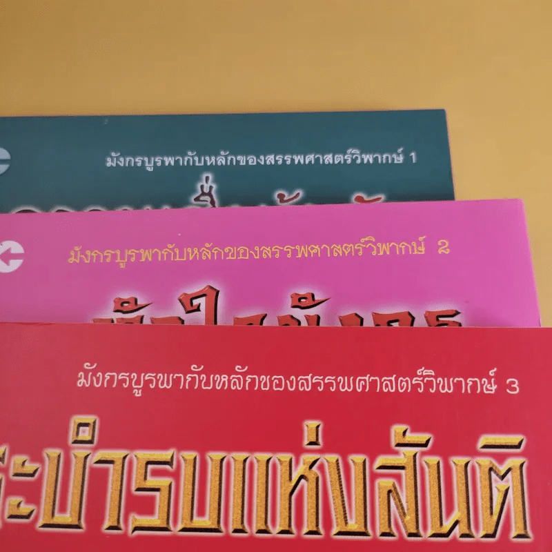 มังกรบูรพากับหลักของสรรพศาสตร์วิพากษ์ เล่ม 1-3 ความเชื่อเร้นลับในสังคมไทย + หัวใจมังกร + ระบำรบแห่งสันติ - ดร.สุวินัย ภรณวลัย รูปที่ 7