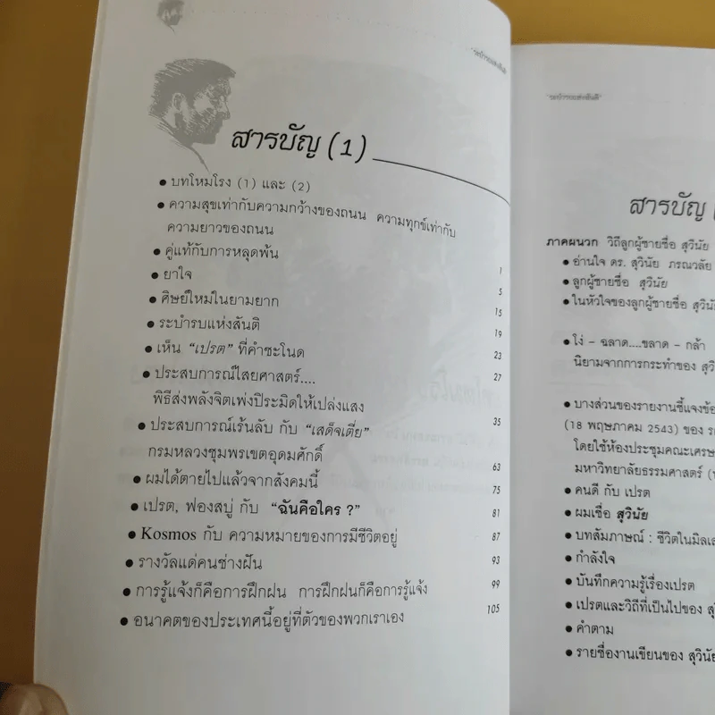 มังกรบูรพากับหลักของสรรพศาสตร์วิพากษ์ เล่ม 1-3 ความเชื่อเร้นลับในสังคมไทย + หัวใจมังกร + ระบำรบแห่งสันติ - ดร.สุวินัย ภรณวลัย รูปที่ 17