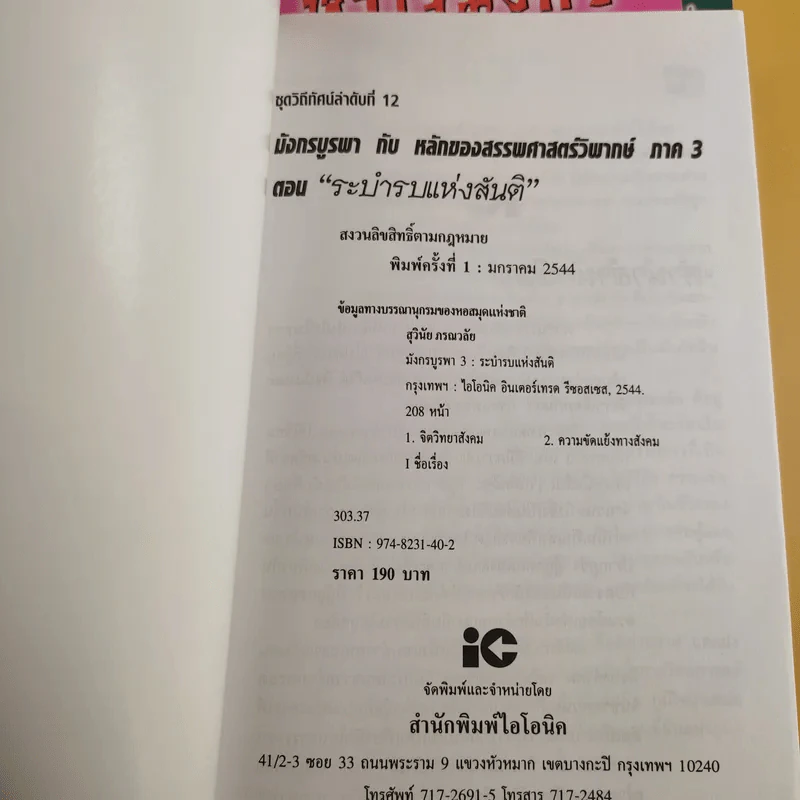 มังกรบูรพากับหลักของสรรพศาสตร์วิพากษ์ เล่ม 1-3 ความเชื่อเร้นลับในสังคมไทย + หัวใจมังกร + ระบำรบแห่งสันติ - ดร.สุวินัย ภรณวลัย รูปที่ 15