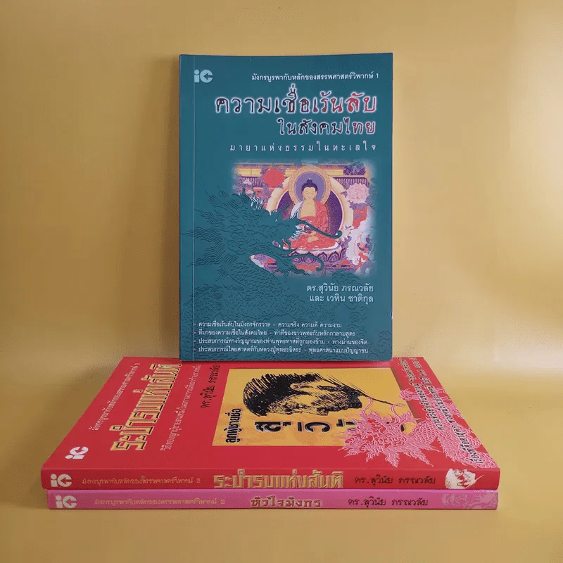 มังกรบูรพากับหลักของสรรพศาสตร์วิพากษ์ เล่ม 1-3 ความเชื่อเร้นลับในสังคมไทย + หัวใจมังกร + ระบำรบแห่งสันติ - ดร.สุวินัย ภรณวลัย รูปที่ 2