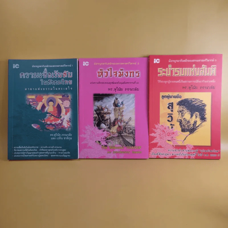 มังกรบูรพากับหลักของสรรพศาสตร์วิพากษ์ เล่ม 1-3 ความเชื่อเร้นลับในสังคมไทย + หัวใจมังกร + ระบำรบแห่งสันติ - ดร.สุวินัย ภรณวลัย รูปที่ 1