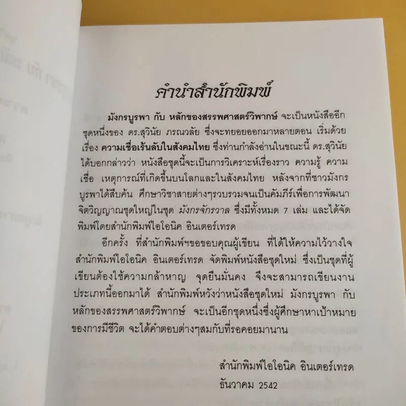 มังกรบูรพากับหลักของสรรพศาสตร์วิพากษ์ เล่ม 1-3 ความเชื่อเร้นลับในสังคมไทย + หัวใจมังกร + ระบำรบแห่งสันติ - ดร.สุวินัย ภรณวลัย รูปที่ 9