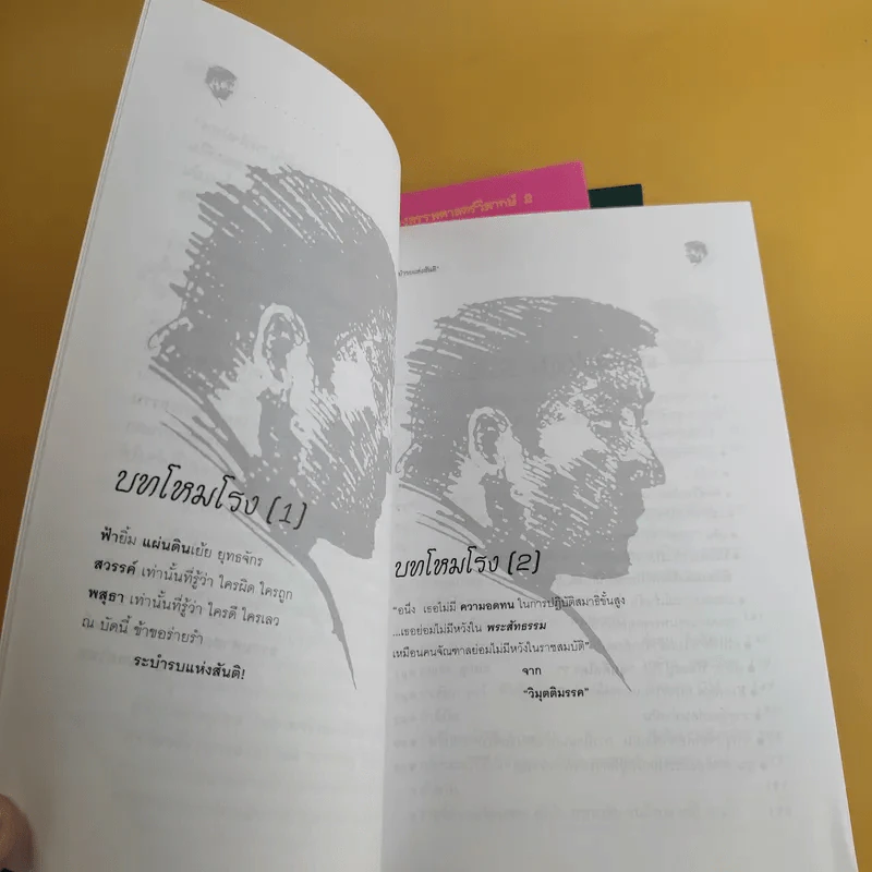 มังกรบูรพากับหลักของสรรพศาสตร์วิพากษ์ เล่ม 1-3 ความเชื่อเร้นลับในสังคมไทย + หัวใจมังกร + ระบำรบแห่งสันติ - ดร.สุวินัย ภรณวลัย รูปที่ 16