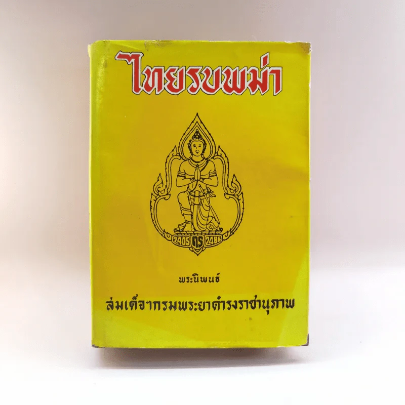 ไทยรบพม่า - สมเด็จฯกรมพระยาดำรงราชานุภาพ รูปที่ 1