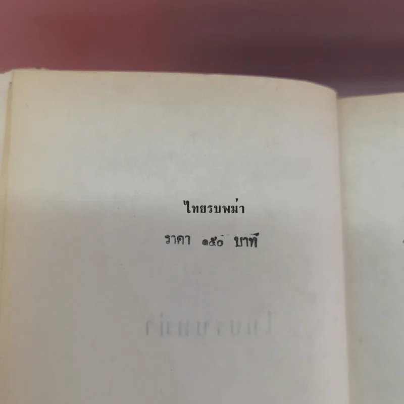ไทยรบพม่า - สมเด็จฯกรมพระยาดำรงราชานุภาพ รูปที่ 18