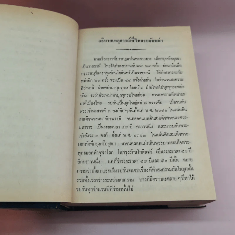ไทยรบพม่า - สมเด็จฯกรมพระยาดำรงราชานุภาพ รูปที่ 14