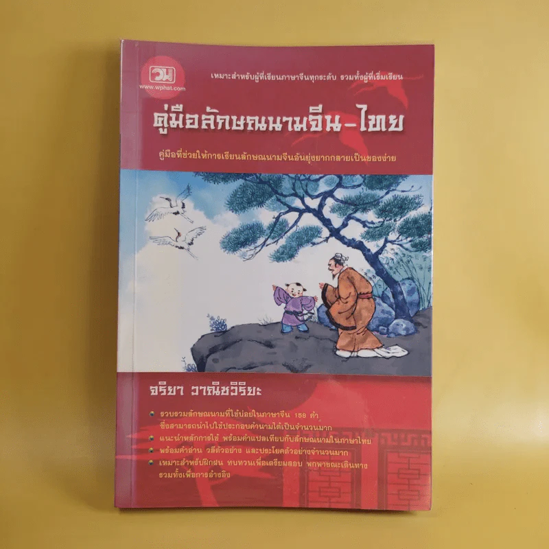 คู่มือลักษณนามจีน-ไทย - จริยา วาณิชวิริยะ รูปที่ 1