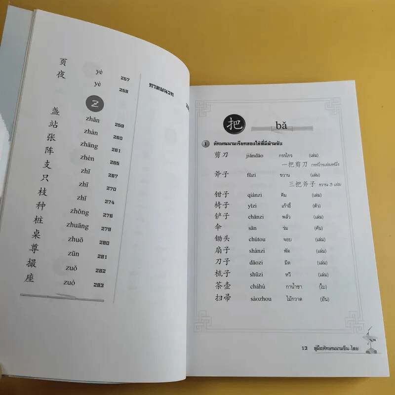 คู่มือลักษณนามจีน-ไทย - จริยา วาณิชวิริยะ รูปที่ 15