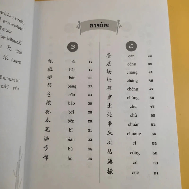 คู่มือลักษณนามจีน-ไทย - จริยา วาณิชวิริยะ รูปที่ 12