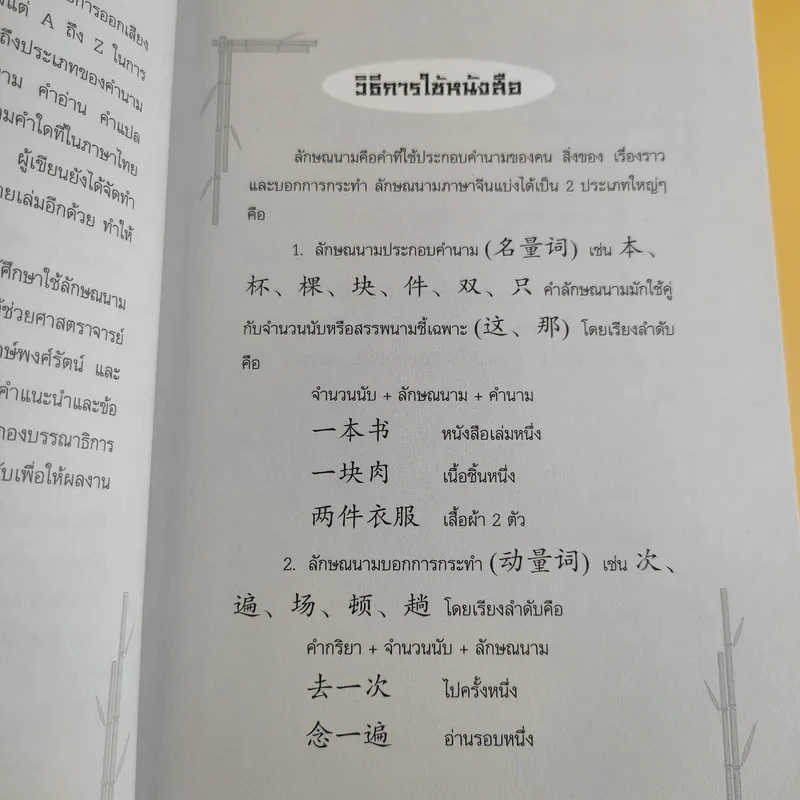คู่มือลักษณนามจีน-ไทย - จริยา วาณิชวิริยะ รูปที่ 11