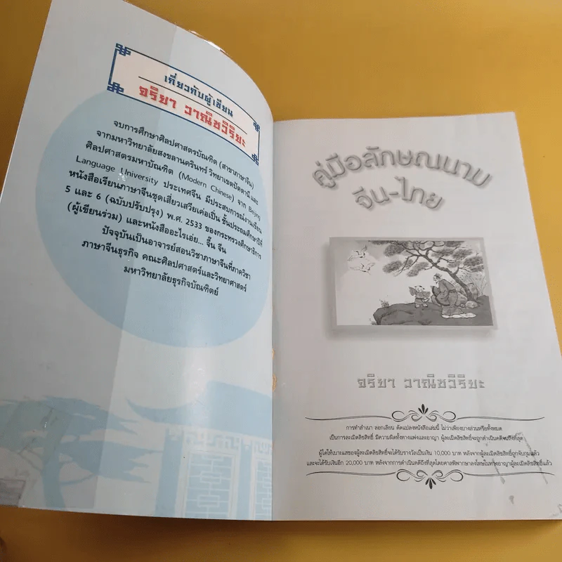 คู่มือลักษณนามจีน-ไทย - จริยา วาณิชวิริยะ รูปที่ 10