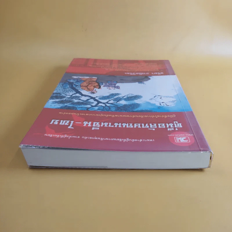 คู่มือลักษณนามจีน-ไทย - จริยา วาณิชวิริยะ รูปที่ 6
