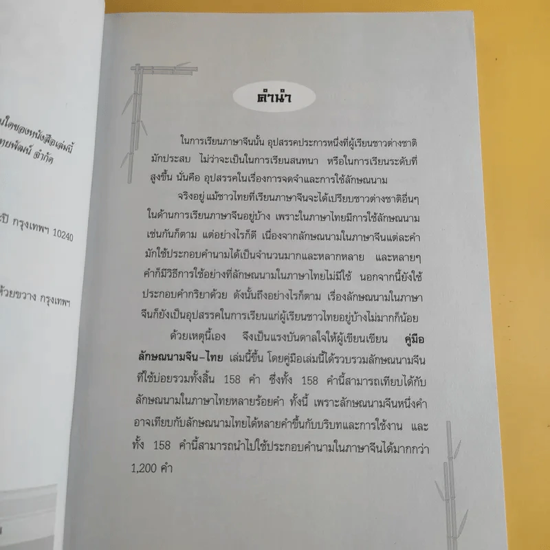 คู่มือลักษณนามจีน-ไทย - จริยา วาณิชวิริยะ รูปที่ 9