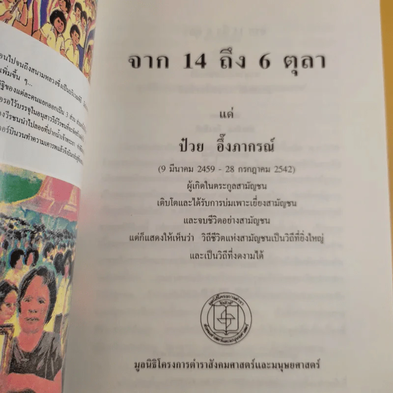 จาก 14 ถึง 6 ตุลา รูปที่ 11