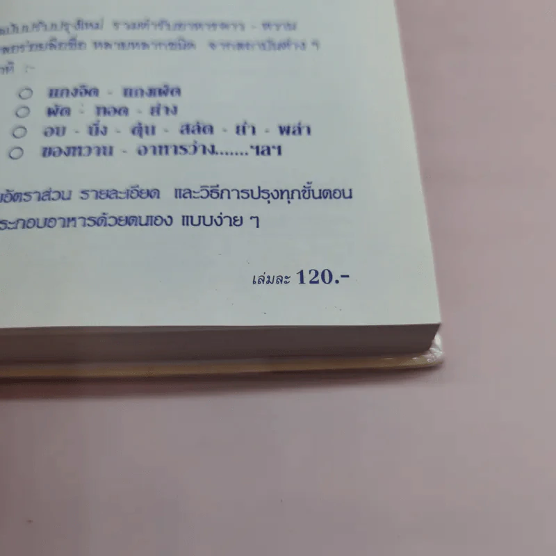 ตำรากับข้าว 600 ชนิด ไทย จีน ฝรั่ง มุสลิม รูปที่ 23