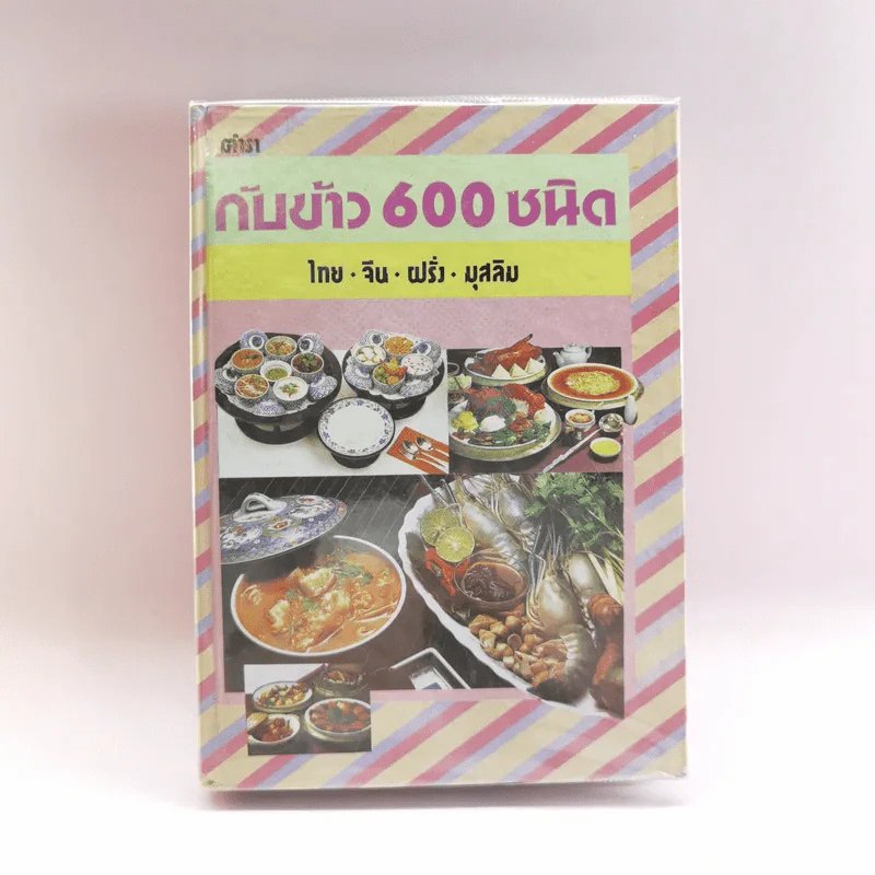ตำรากับข้าว 600 ชนิด ไทย จีน ฝรั่ง มุสลิม รูปที่ 1