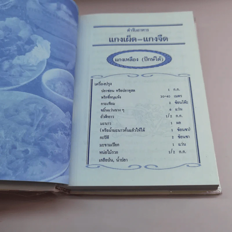 ตำรากับข้าว 600 ชนิด ไทย จีน ฝรั่ง มุสลิม รูปที่ 18