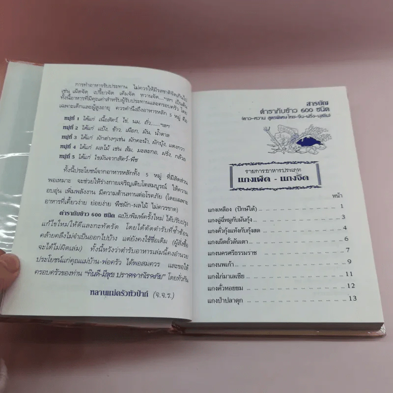 ตำรากับข้าว 600 ชนิด ไทย จีน ฝรั่ง มุสลิม รูปที่ 8