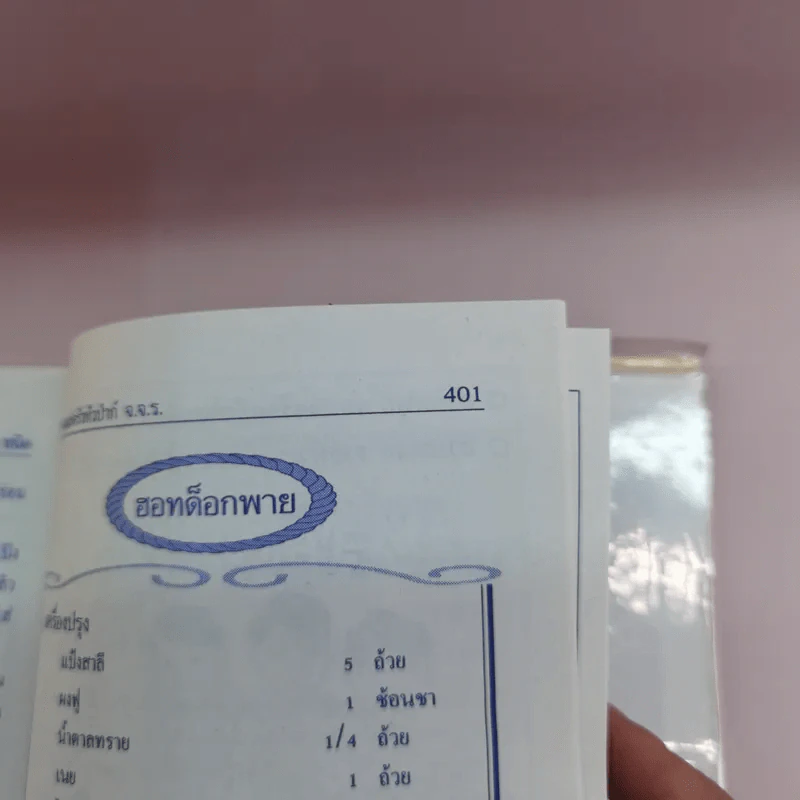 ตำรากับข้าว 600 ชนิด ไทย จีน ฝรั่ง มุสลิม รูปที่ 21