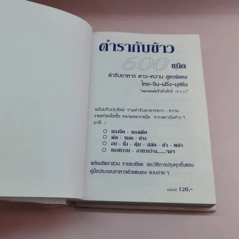 ตำรากับข้าว 600 ชนิด ไทย จีน ฝรั่ง มุสลิม รูปที่ 6