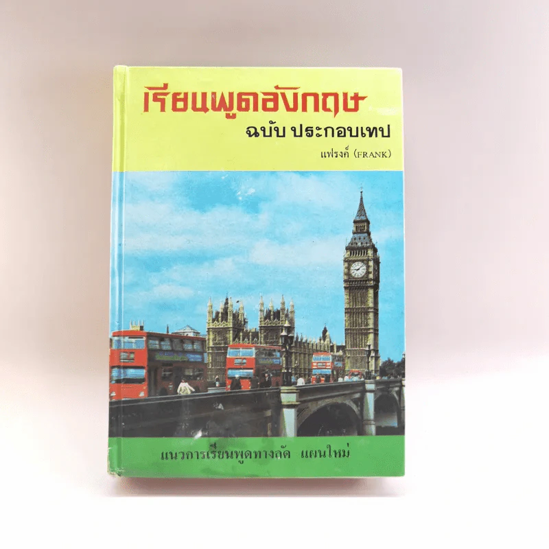 เรียนพูดอังกฤษ ฉบับประกอบเทป - แฟรงค์ รูปที่ 1