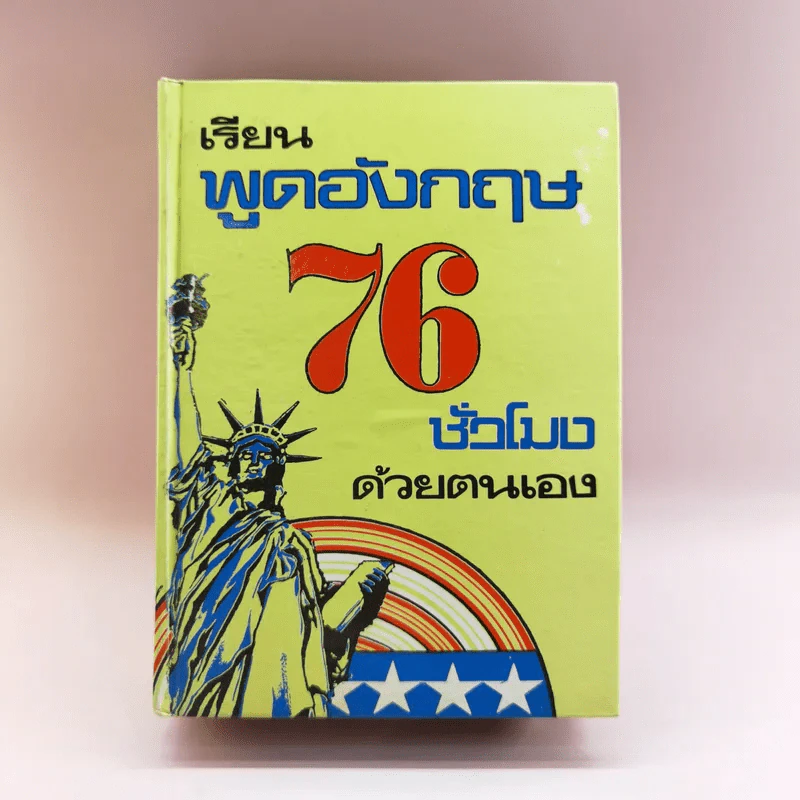 เรียนพูดอังกฤษ 76 ชั่วโมงด้วยตนเอง - แฟรงค์ รูปที่ 1