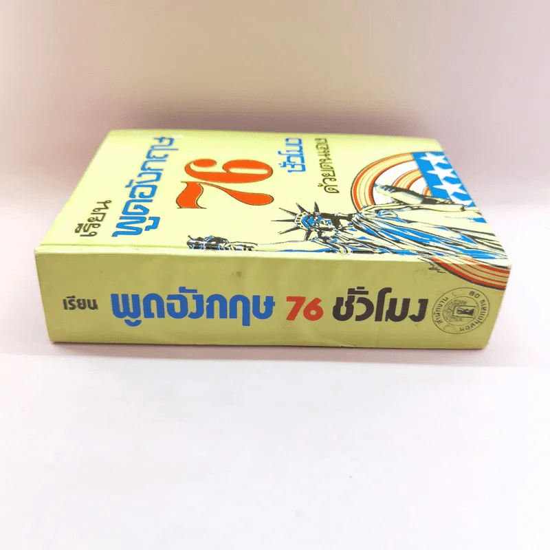 เรียนพูดอังกฤษ 76 ชั่วโมงด้วยตนเอง - แฟรงค์ รูปที่ 2