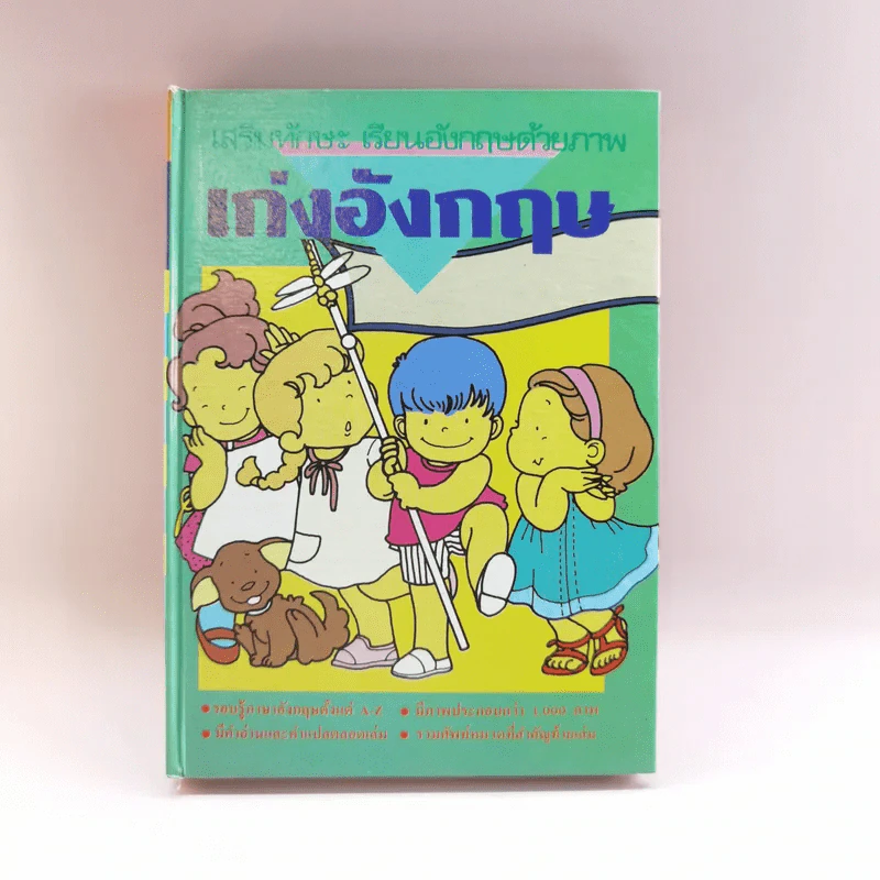 เก่งอังกฤษ รูปที่ 1