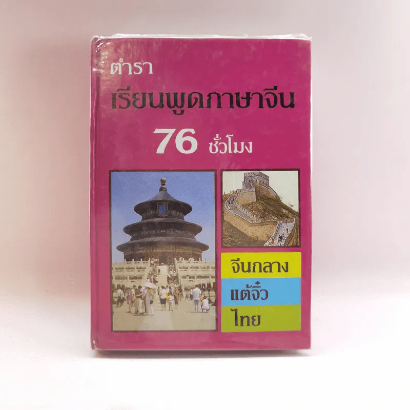 ตำราเรียนพูดภาษาจีน 76 ชั่วโมง จีนกลาง แต้จิ๋ว ไทย รูปที่ 1