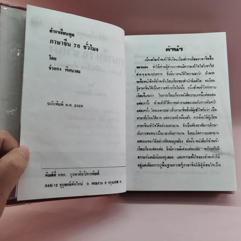ตำราเรียนพูดภาษาจีน 76 ชั่วโมง จีนกลาง แต้จิ๋ว ไทย รูปที่ 7