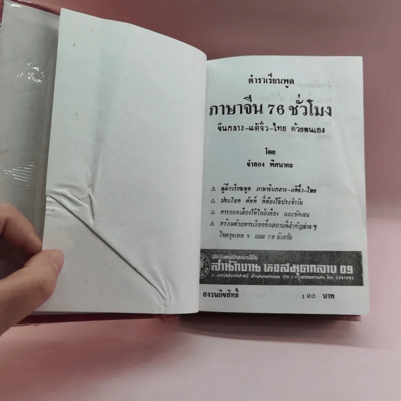 ตำราเรียนพูดภาษาจีน 76 ชั่วโมง จีนกลาง แต้จิ๋ว ไทย รูปที่ 6