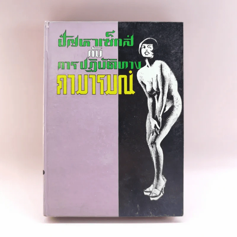 ปัญหาเซ็กส์กับการปฏิบัติทางกามารมณ์ - นายแพทย์วิเชียร รูปที่ 1
