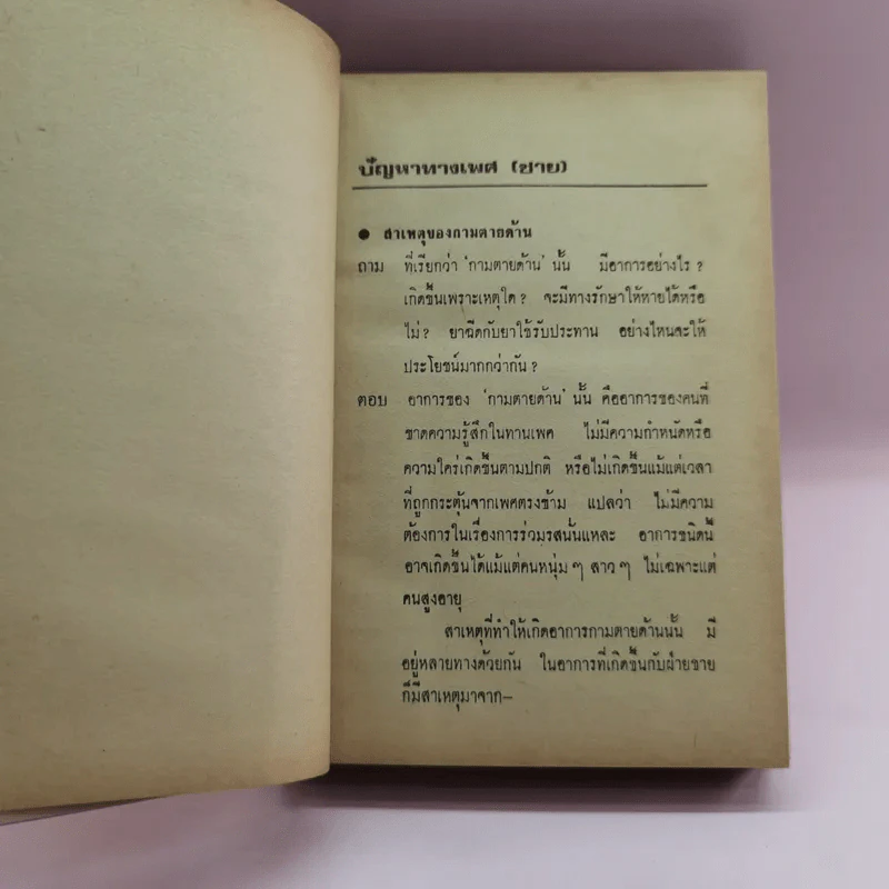 ปัญหาเซ็กส์กับการปฏิบัติทางกามารมณ์ - นายแพทย์วิเชียร รูปที่ 14
