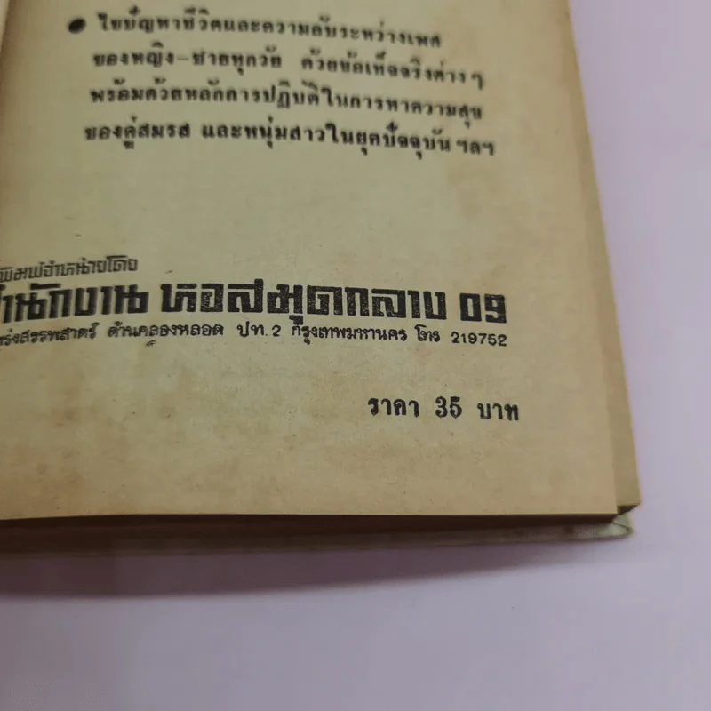 ปัญหาเซ็กส์กับการปฏิบัติทางกามารมณ์ - นายแพทย์วิเชียร รูปที่ 17