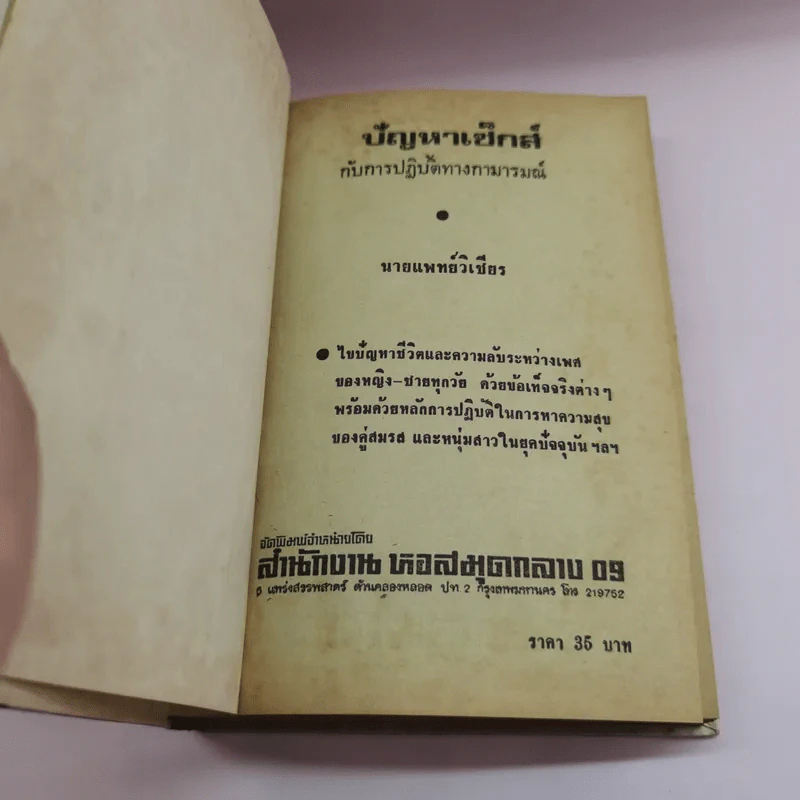 ปัญหาเซ็กส์กับการปฏิบัติทางกามารมณ์ - นายแพทย์วิเชียร รูปที่ 6