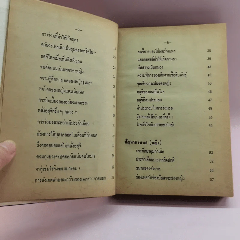 ปัญหาเซ็กส์กับการปฏิบัติทางกามารมณ์ - นายแพทย์วิเชียร รูปที่ 9