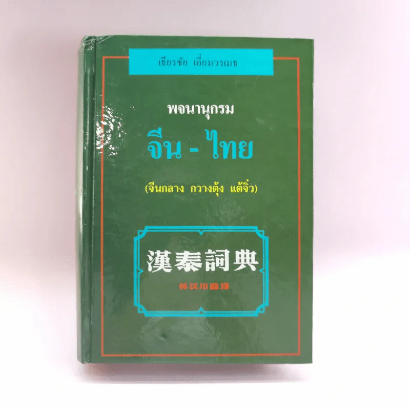 พจนานุกรมจีน-ไทย (จีนกลาง กวางตุ้ง แต้จิ๋ว) - เธียรชัย เอี่ยมวรเมธ รูปที่ 1