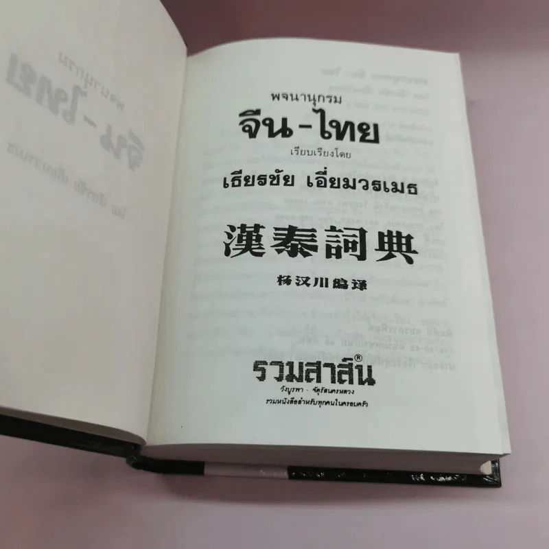 พจนานุกรมจีน-ไทย (จีนกลาง กวางตุ้ง แต้จิ๋ว) - เธียรชัย เอี่ยมวรเมธ รูปที่ 8