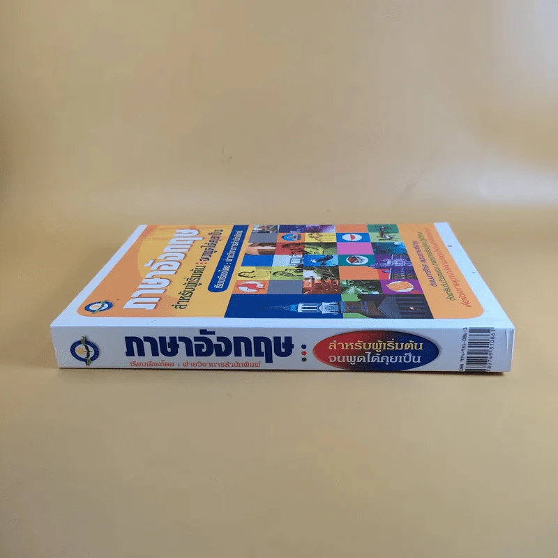 ภาษาอังกฤษ สำหรับผู้เริ่มต้น : จนพูดได้คุยเป็น รูปที่ 3