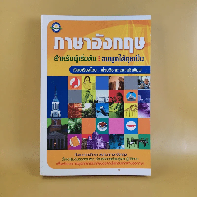 ภาษาอังกฤษ สำหรับผู้เริ่มต้น : จนพูดได้คุยเป็น รูปที่ 1