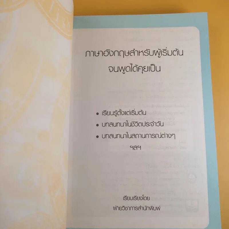 ภาษาอังกฤษ สำหรับผู้เริ่มต้น : จนพูดได้คุยเป็น รูปที่ 8