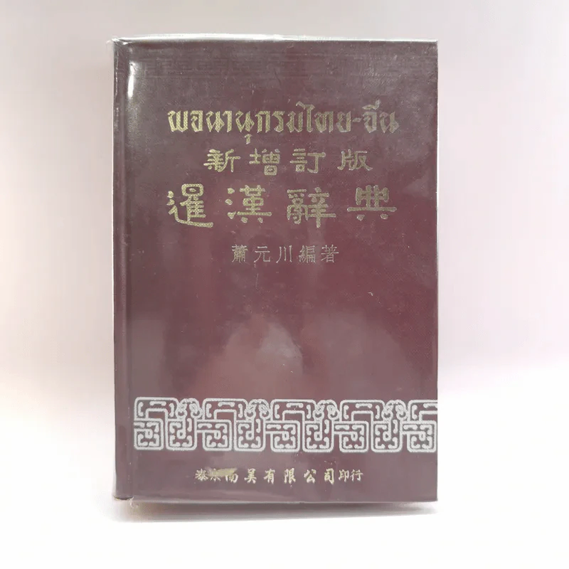 พจนานุกรมไทย-จีน - ชวน เชียวโชลิต รูปที่ 1