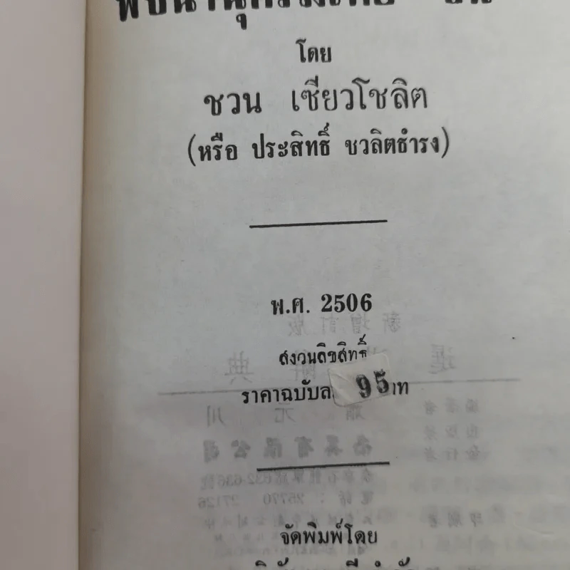 พจนานุกรมไทย-จีน - ชวน เชียวโชลิต รูปที่ 19