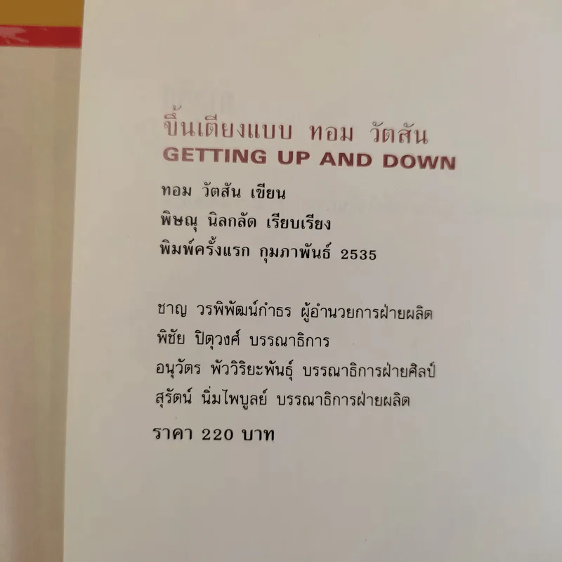 ขึ้นเตียงแบบทอม วัตสัน ตำราเล่นกอล์ฟ รูปที่ 8