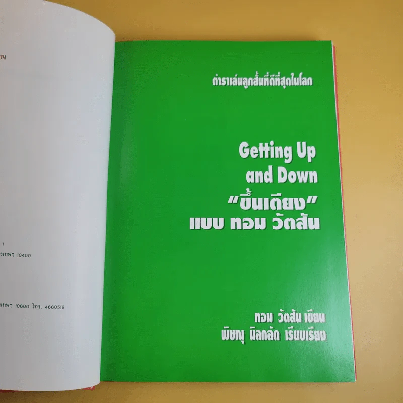 ขึ้นเตียงแบบทอม วัตสัน ตำราเล่นกอล์ฟ รูปที่ 9