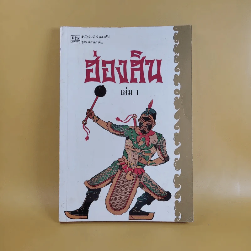 ชุดพงศาวดารจีน ฮ่องสิน เล่ม 1 รูปที่ 1