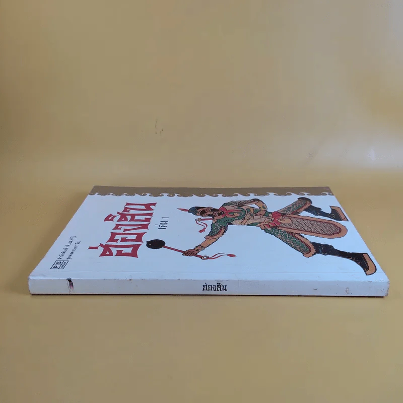 ชุดพงศาวดารจีน ฮ่องสิน เล่ม 1 รูปที่ 3