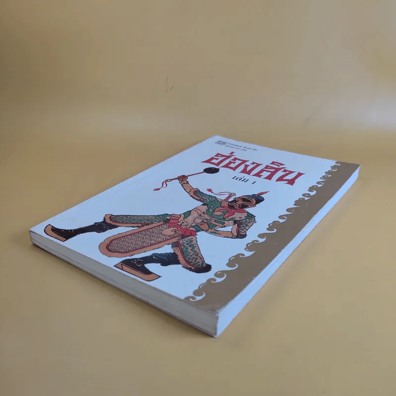 ชุดพงศาวดารจีน ฮ่องสิน เล่ม 1 รูปที่ 6